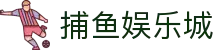 捕鱼娱乐城 (官方正版)